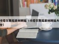 图木舒克卡塔尔舞蹈素材网站（卡塔尔舞蹈素材网站大全）
