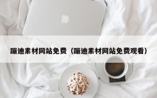 图木舒克蹦迪素材网站免费（蹦迪素材网站免费观看）