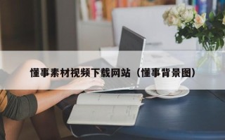 图木舒克懂事素材视频下载网站（懂事背景图）