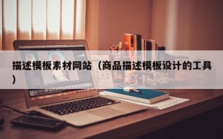 图木舒克描述模板素材网站（商品描述模板设计的工具）