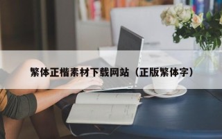 图木舒克繁体正楷素材下载网站（正版繁体字）