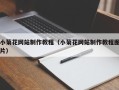 图木舒克小菊花网站制作教程（小菊花网站制作教程图片）