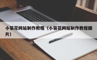 图木舒克小菊花网站制作教程（小菊花网站制作教程图片）