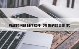 图木舒克有趣的网站制作软件（有趣的网页制作）