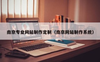图木舒克南京专业网站制作定制（南京网站制作系统）