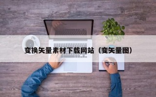 图木舒克变换矢量素材下载网站（变矢量图）
