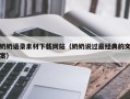 图木舒克奶奶语录素材下载网站（奶奶说过最经典的文案）