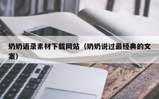 图木舒克奶奶语录素材下载网站（奶奶说过最经典的文案）