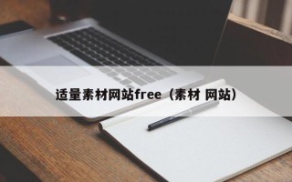 图木舒克适量素材网站free（素材 网站）