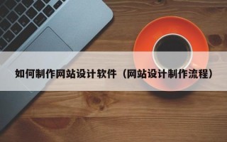 图木舒克如何制作网站设计软件（网站设计制作流程）