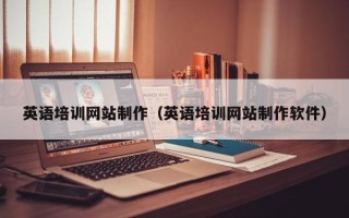 图木舒克英语培训网站制作（英语培训网站制作软件）