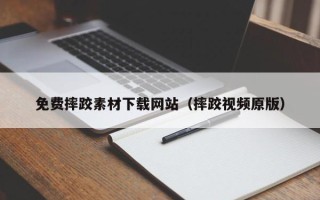 图木舒克免费摔跤素材下载网站（摔跤视频原版）