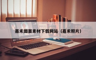 图木舒克嘉禾图案素材下载网站（嘉禾照片）