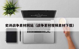 图木舒克史诗战争素材网站（战争素材视频素材下载）