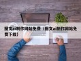 图木舒克图文ai制作网站免费（图文ai制作网站免费下载）