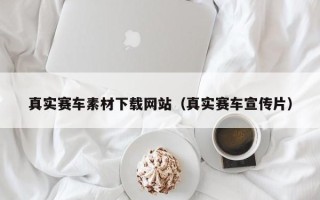 图木舒克真实赛车素材下载网站（真实赛车宣传片）