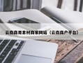 图木舒克云南商用素材商家网站（云南商户平台）
