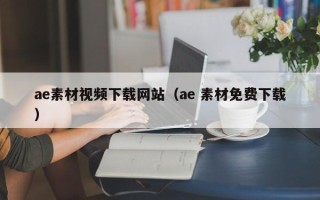 图木舒克ae素材视频下载网站（ae 素材免费下载）