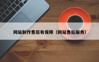 图木舒克网站制作售后有保障（网站售后服务）