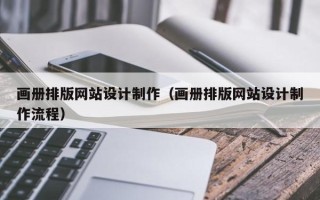 图木舒克画册排版网站设计制作（画册排版网站设计制作流程）
