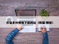 图木舒克熊猫素材模板下载网站（熊猫 模板）