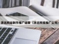 图木舒克清远网站制作推广运营（清远网络推广公司）