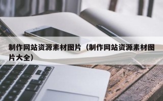图木舒克制作网站资源素材图片（制作网站资源素材图片大全）