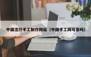 图木舒克中国流行手工制作网站（中国手工网可靠吗）
