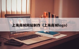图木舒克上海商城网站制作（上海商城logo）