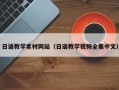 图木舒克日语教学素材网站（日语教学视频全集中文）