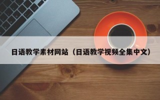 图木舒克日语教学素材网站（日语教学视频全集中文）