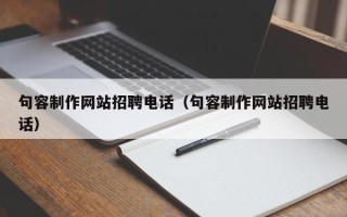 图木舒克句容制作网站招聘电话（句容制作网站招聘电话）