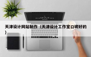 图木舒克天津设计网站制作（天津设计工作室口碑好的）