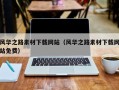 图木舒克风华之路素材下载网站（风华之路素材下载网站免费）