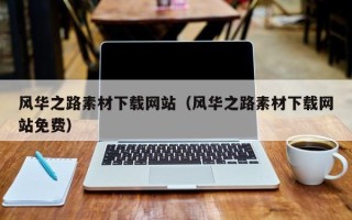图木舒克风华之路素材下载网站（风华之路素材下载网站免费）