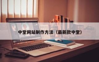 图木舒克中堂网站制作方法（最新款中堂）
