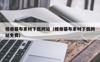 图木舒克相册幕布素材下载网站（相册幕布素材下载网站免费）