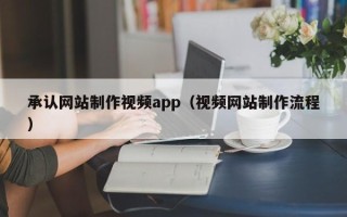 图木舒克承认网站制作视频app（视频网站制作流程）