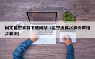 图木舒克固定星空素材下载网站（星空固体水彩画教程步骤图）